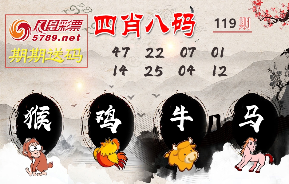 四肖八码期期送 第119期