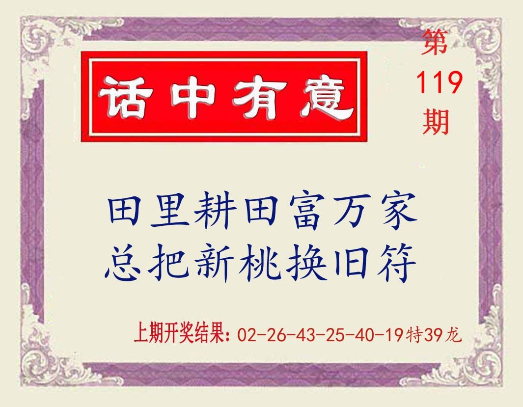 话中有意 第119期