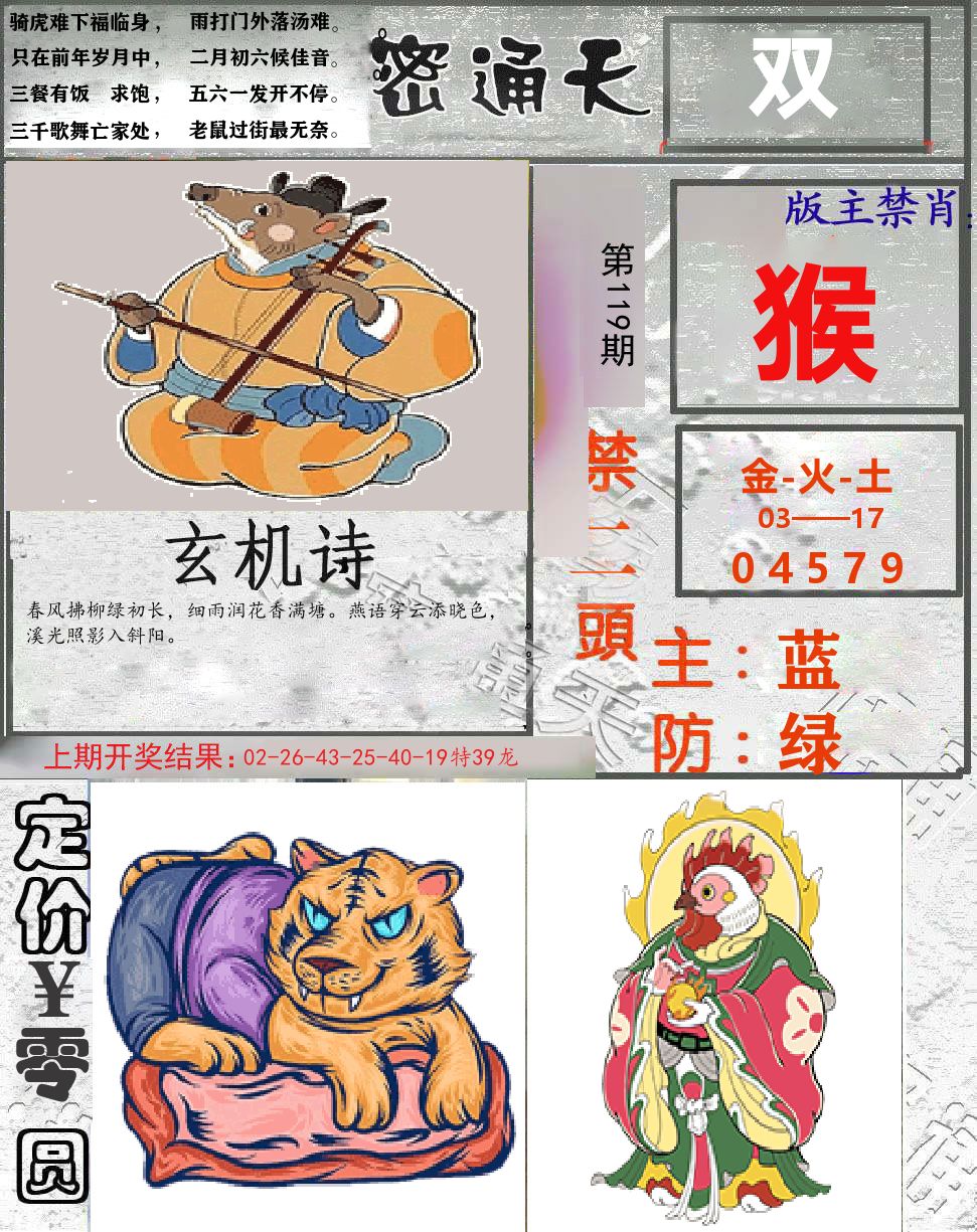 密通天 第119期