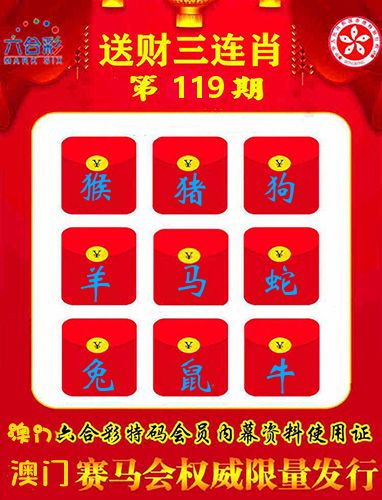 送财三连肖 第119期