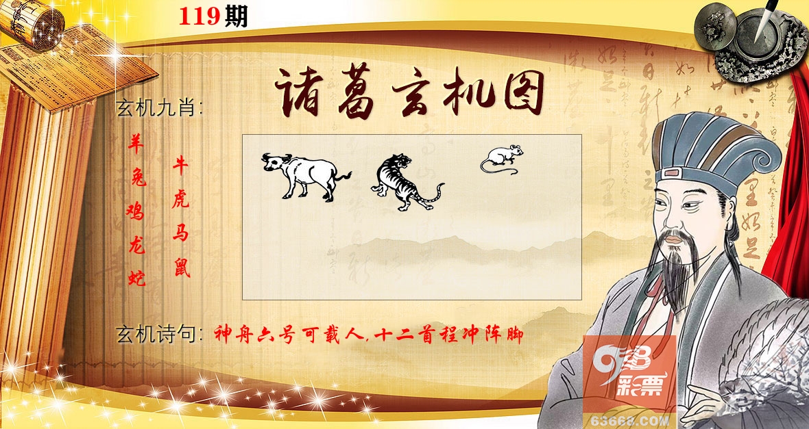 诸葛玄机图 第119期