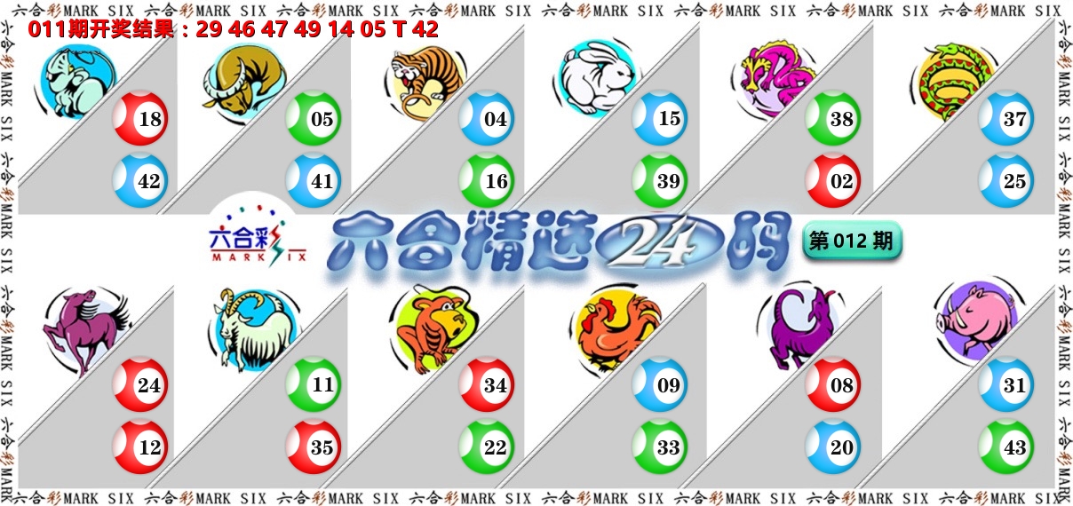 六合精选24码 第12期
