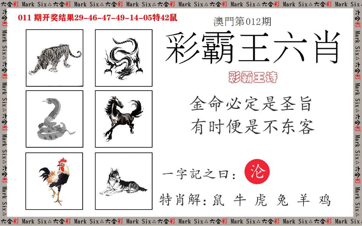 彩霸王六肖 第12期