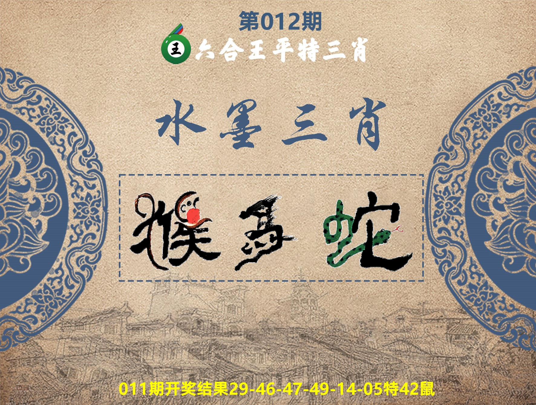 六合王水墨三肖 第12期