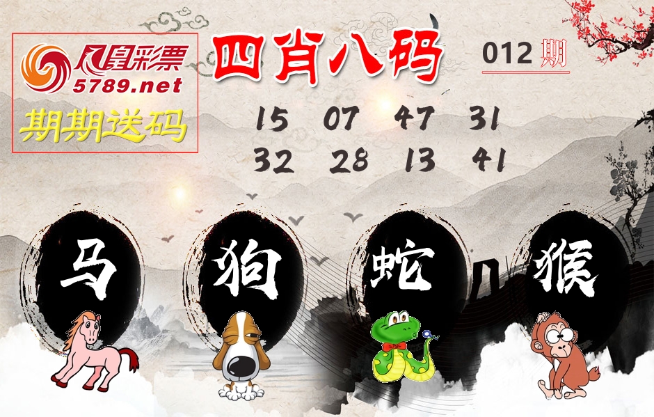 四肖八码期期送 第12期