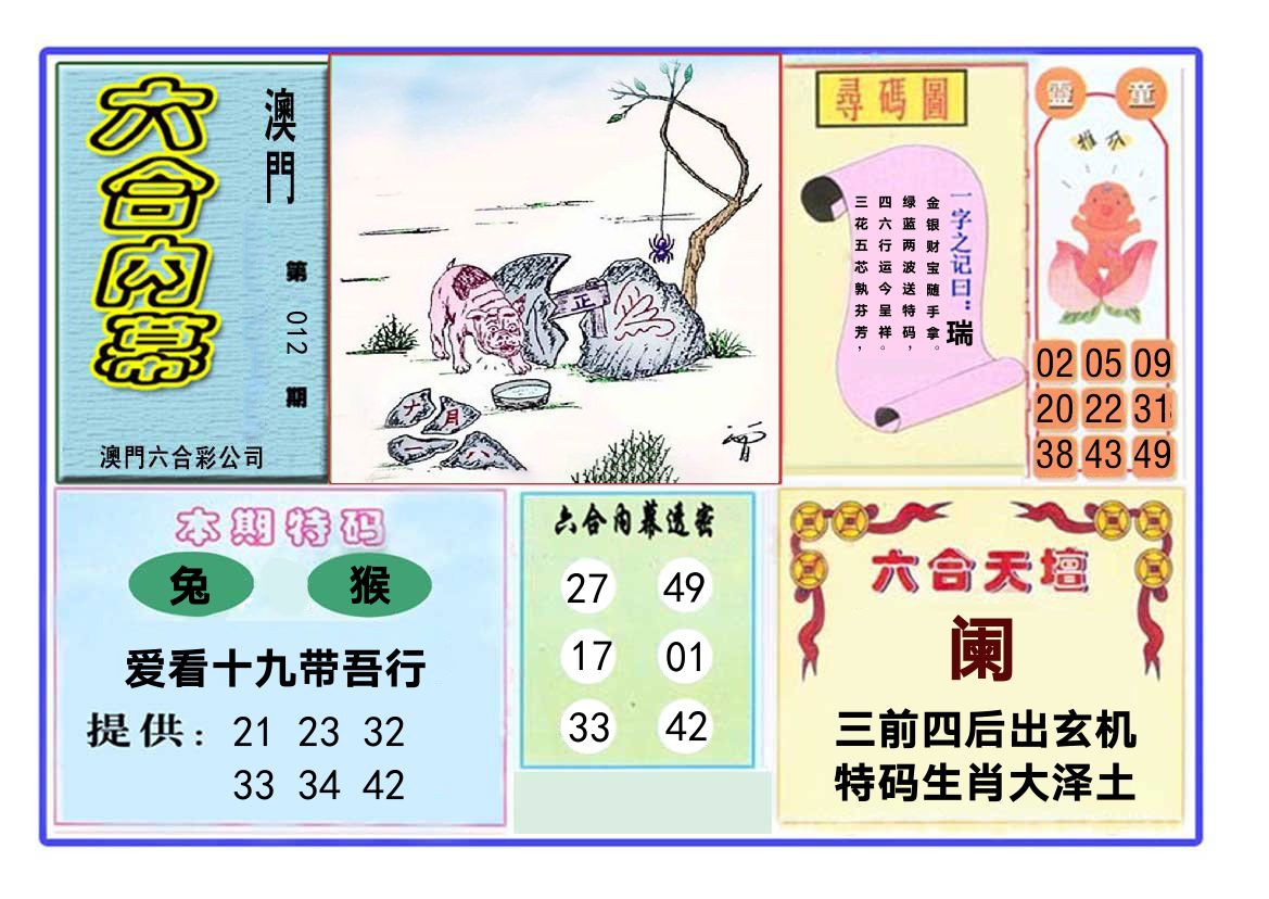 六合内幕 第12期