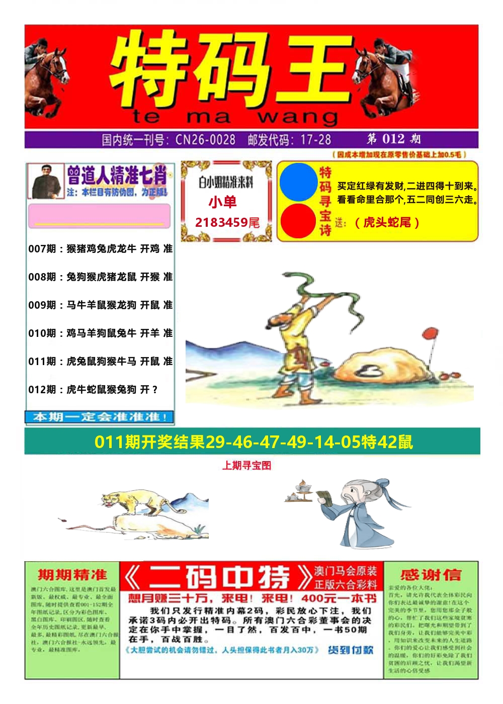 澳门特码王A 第12期
