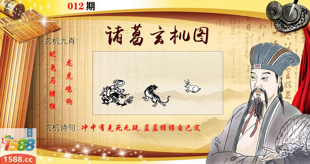 诸葛玄机图 第12期