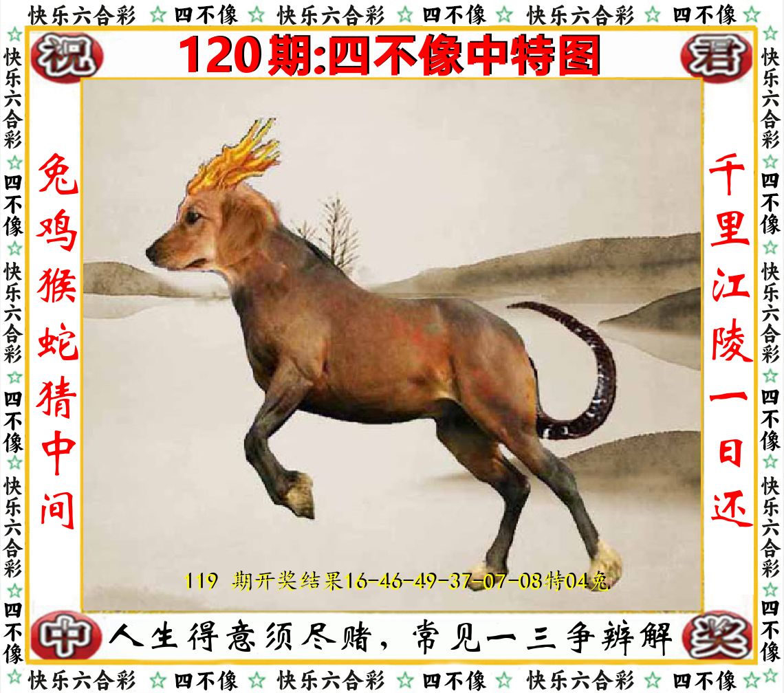 四不像中特图 第120期