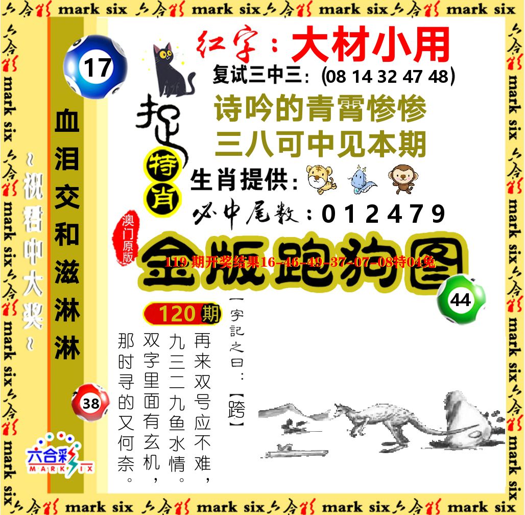 金版跑狗图 第120期