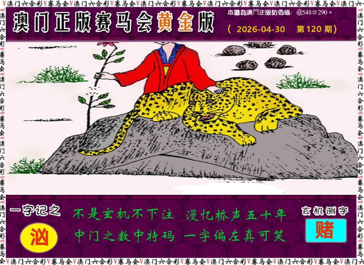 赛马会黄金版 第120期