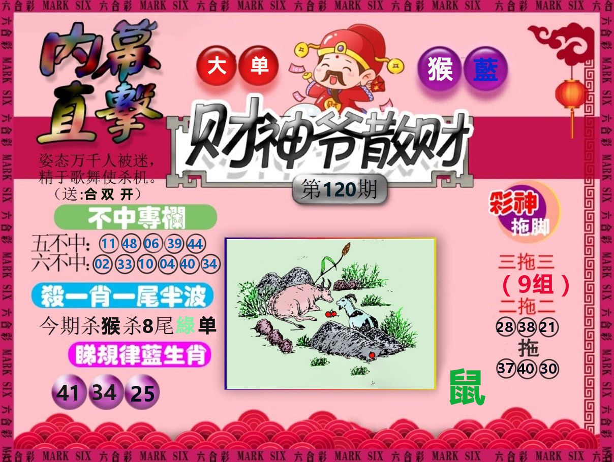 财神爷散财 第120期