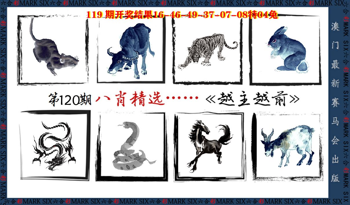 八肖精选 第120期