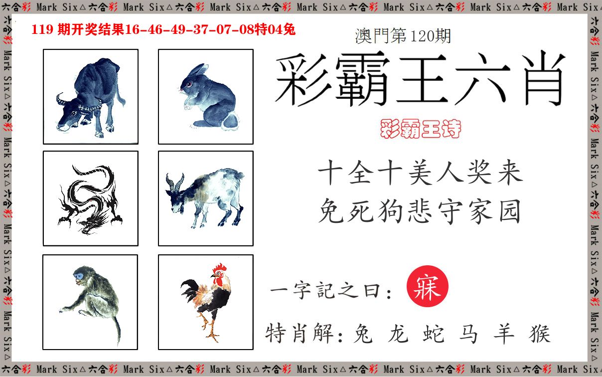 彩霸王六肖 第120期