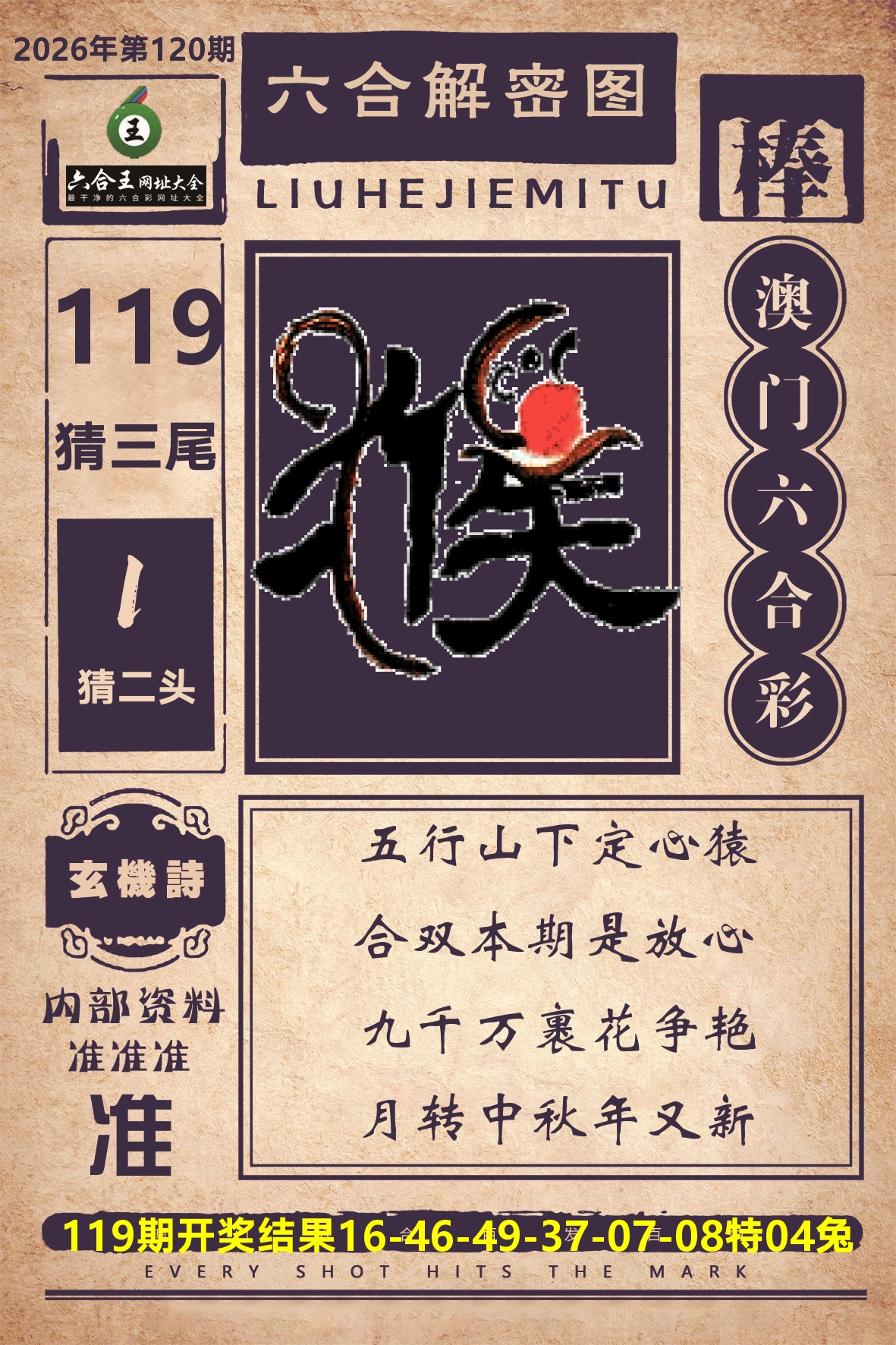 六合王六合解密 第120期