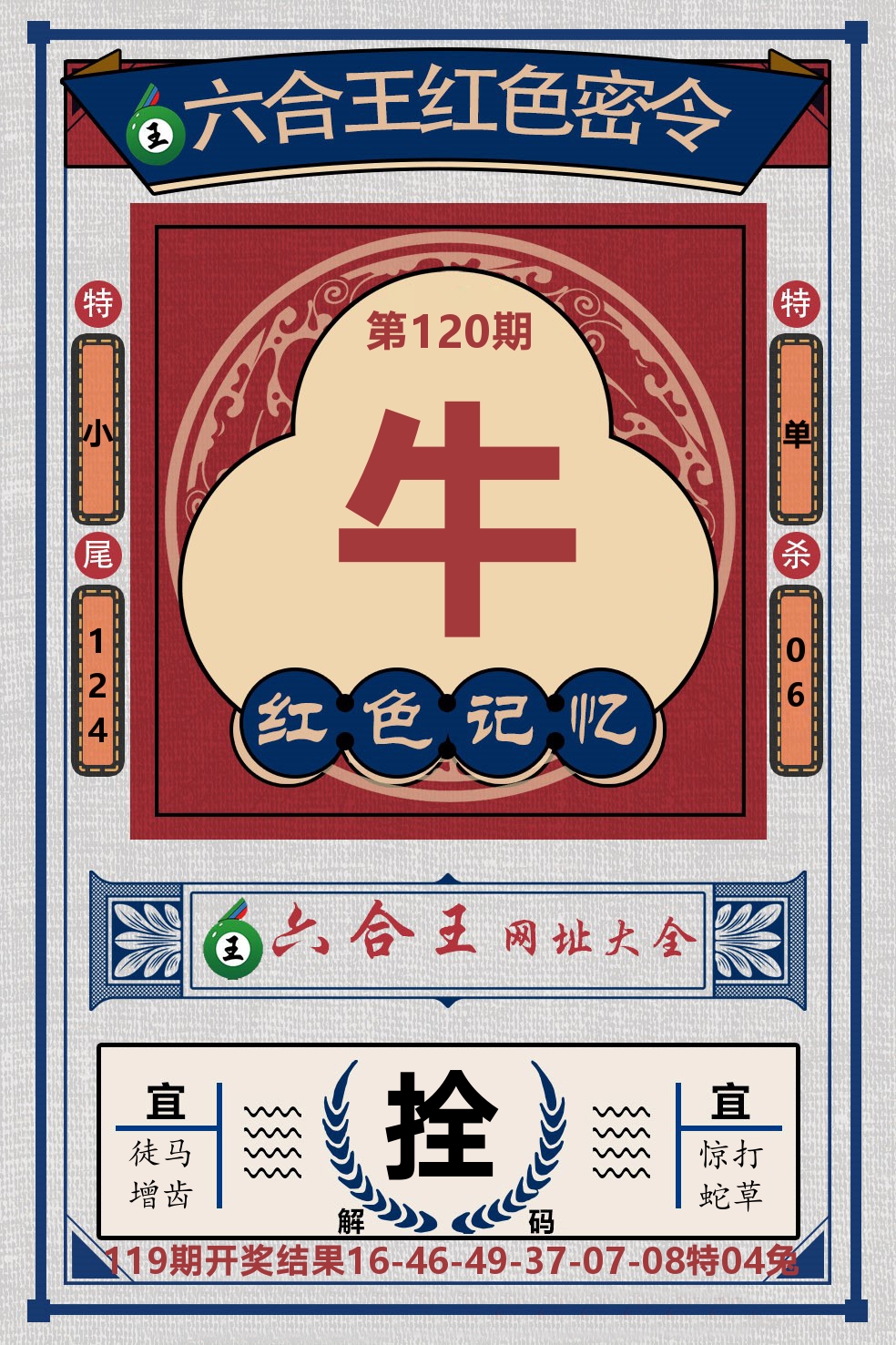六合王红色密令 第120期