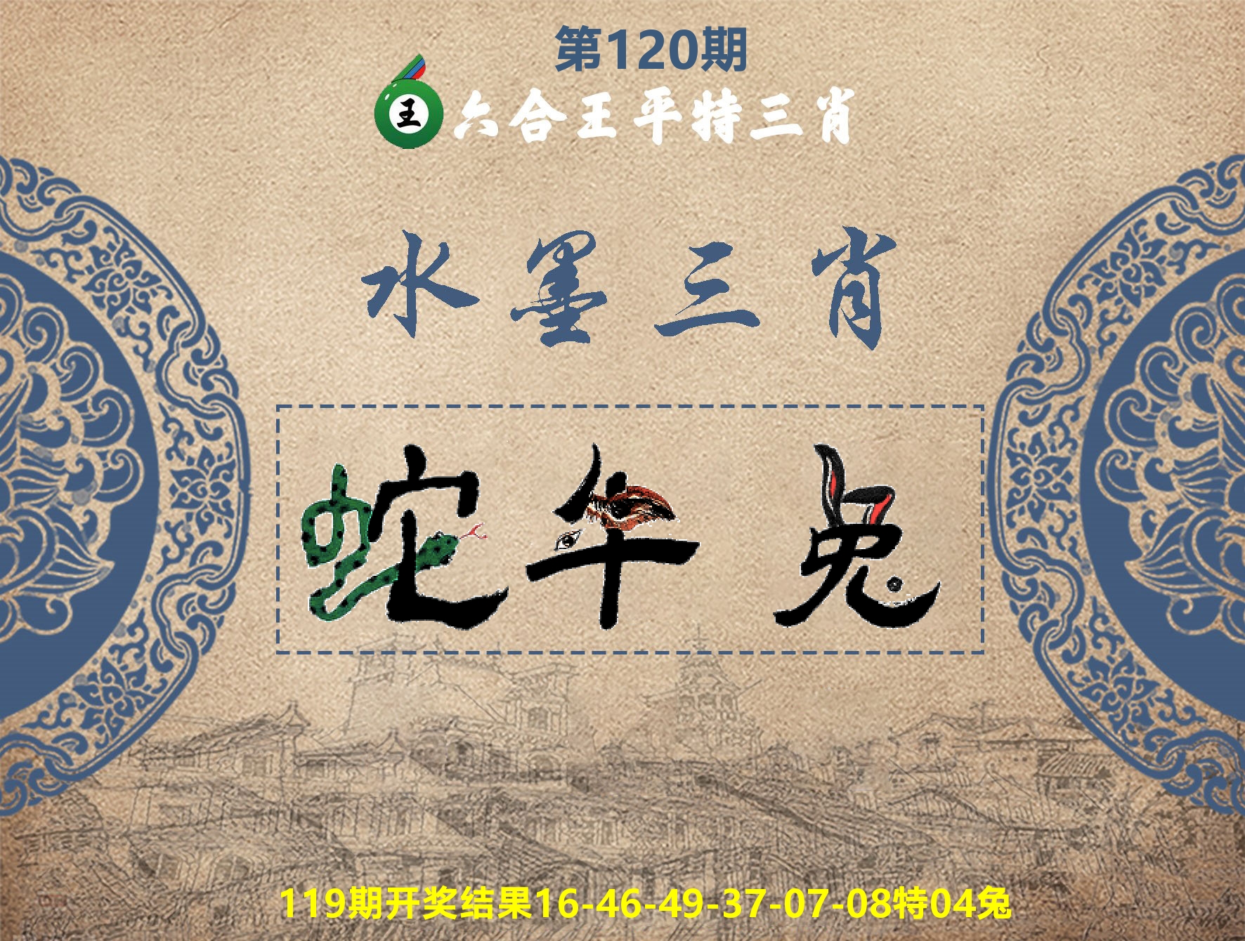 六合王水墨三肖 第120期