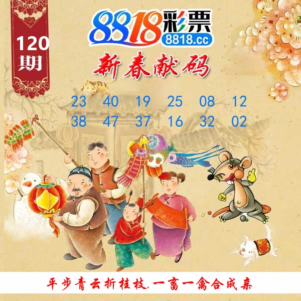 新春献码 第120期