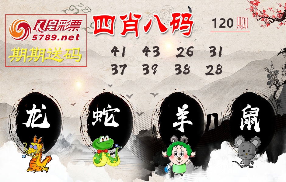 四肖八码期期送 第120期