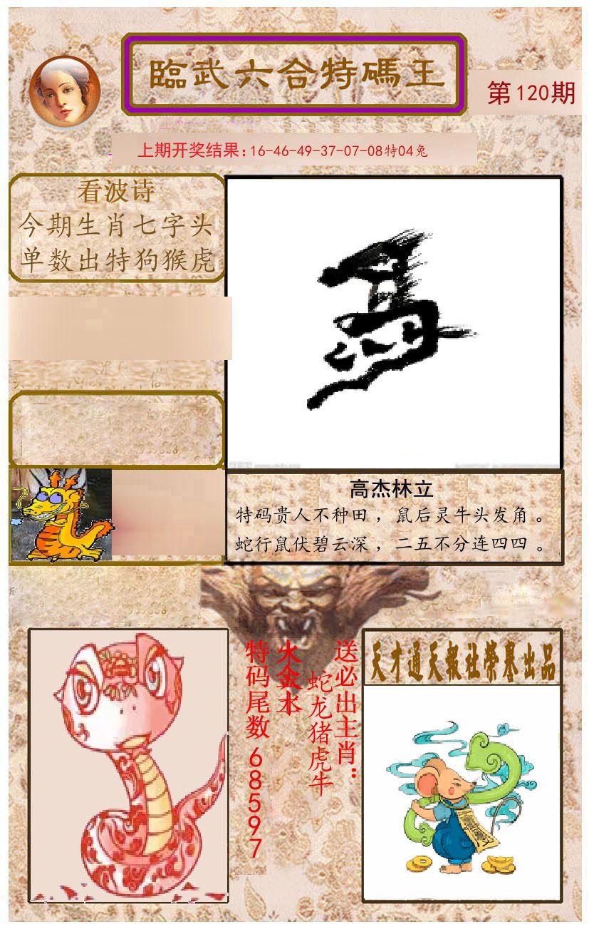 臨武六合特码王 第120期