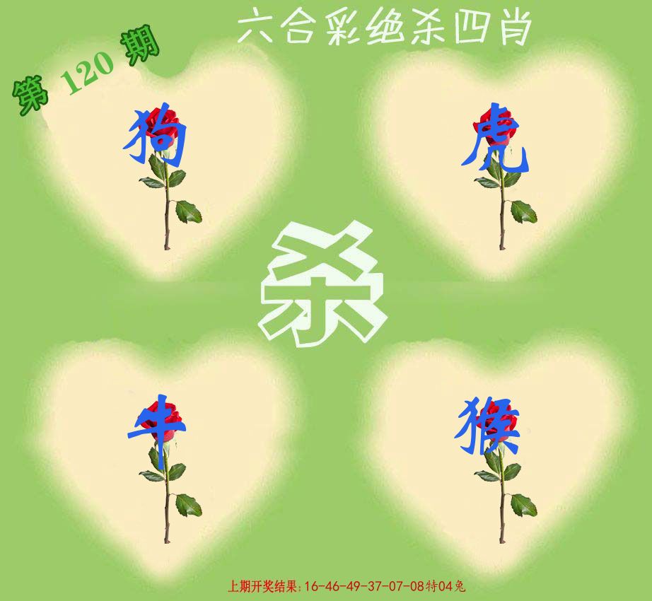 绝杀四肖 第120期