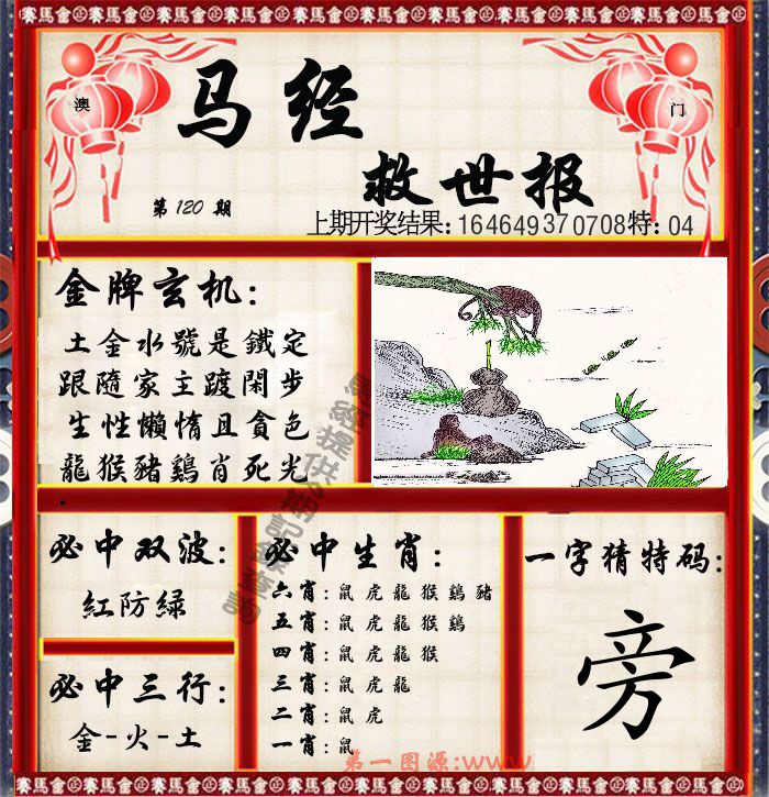 马经救世报 第120期