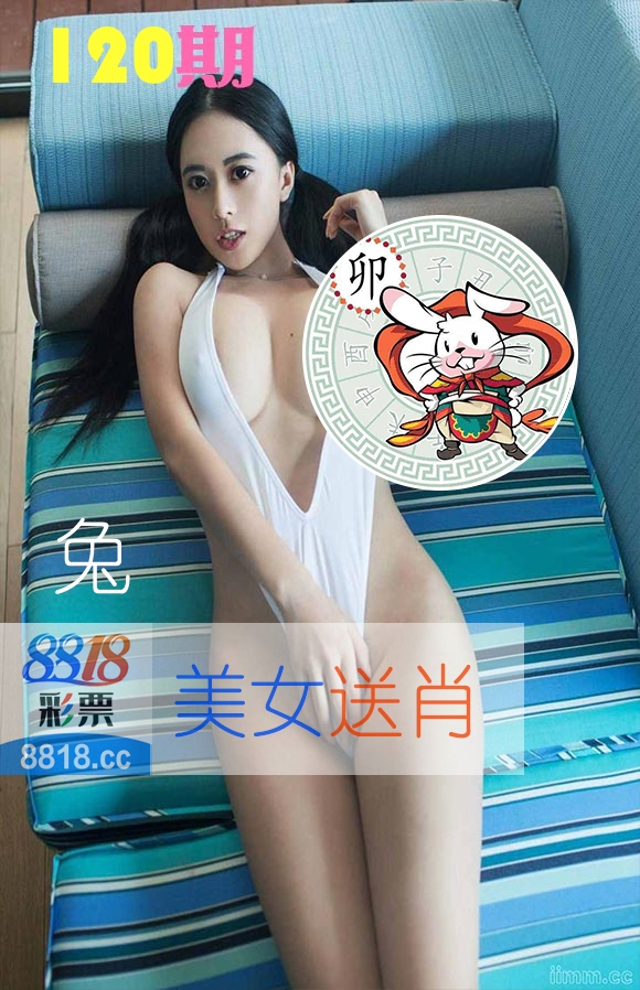 美女送肖 第120期
