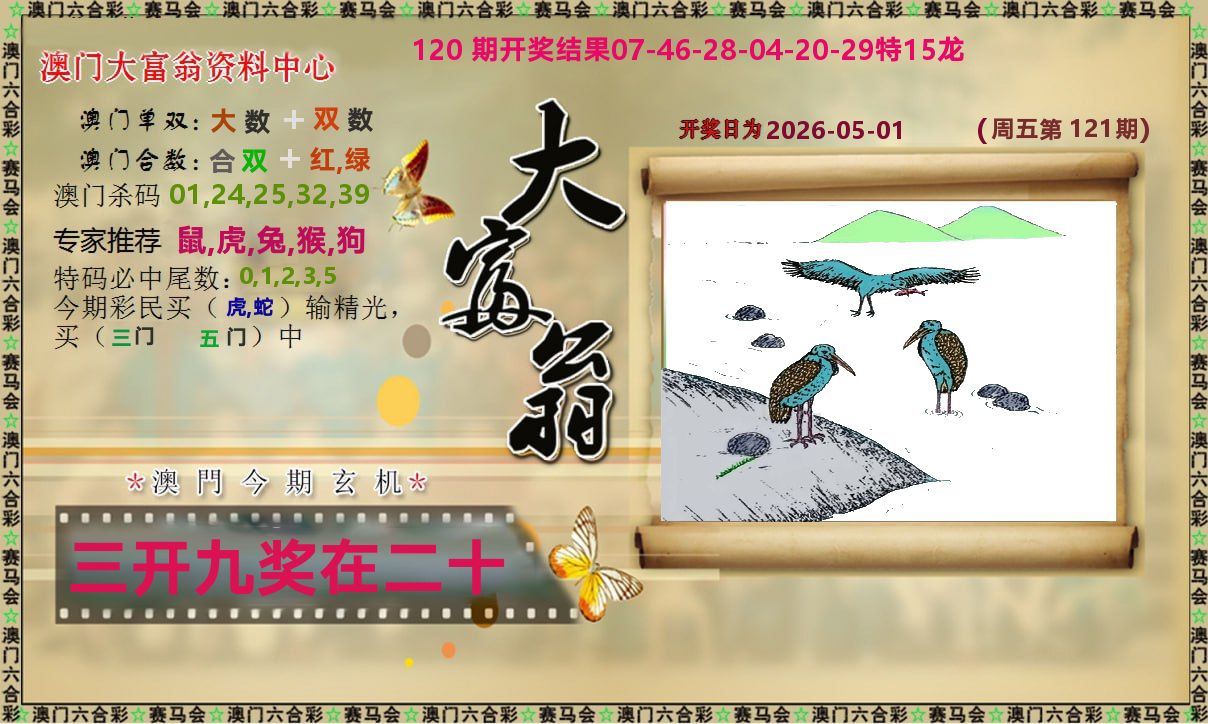 新大富翁 第121期