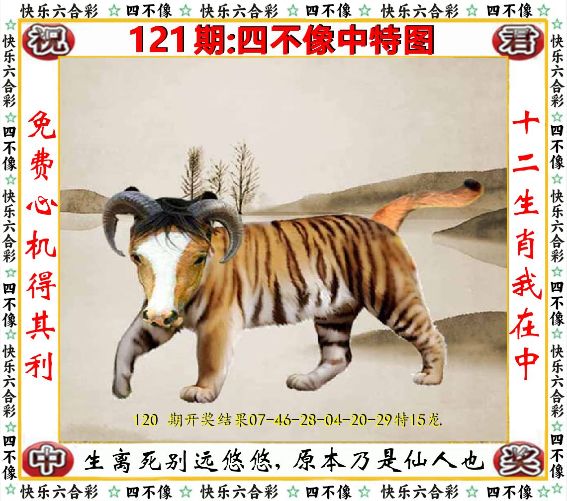 四不像中特图 第121期
