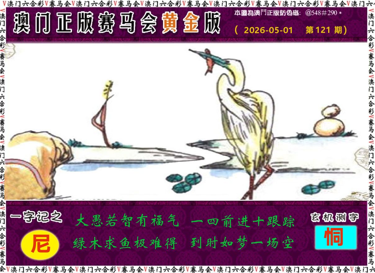 赛马会黄金版 第121期