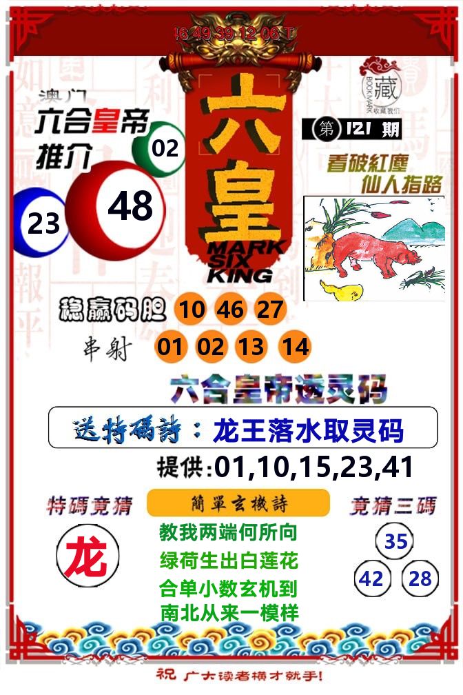 六皇 第121期