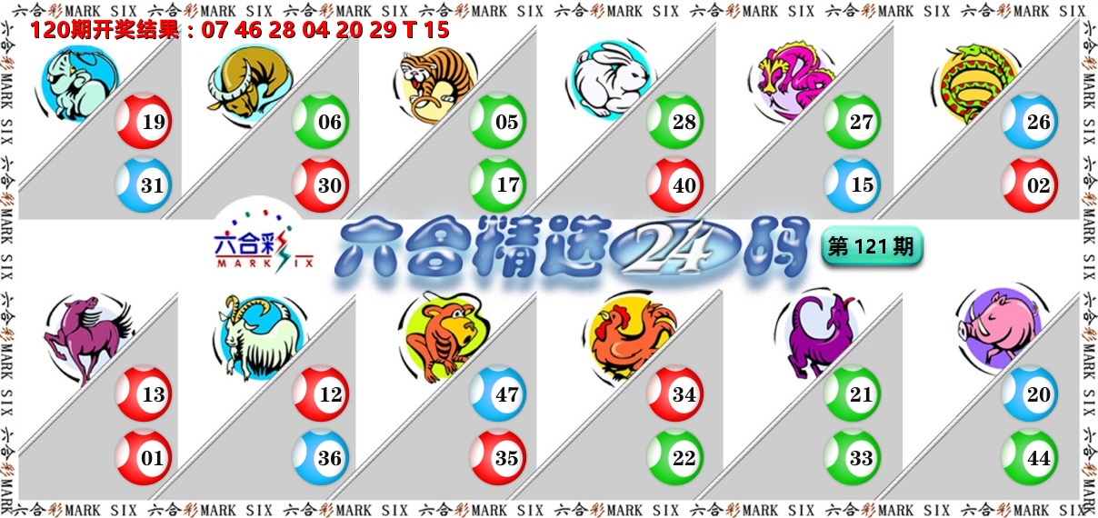 六合精选24码 第121期
