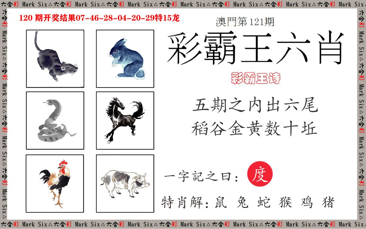 彩霸王六肖 第121期