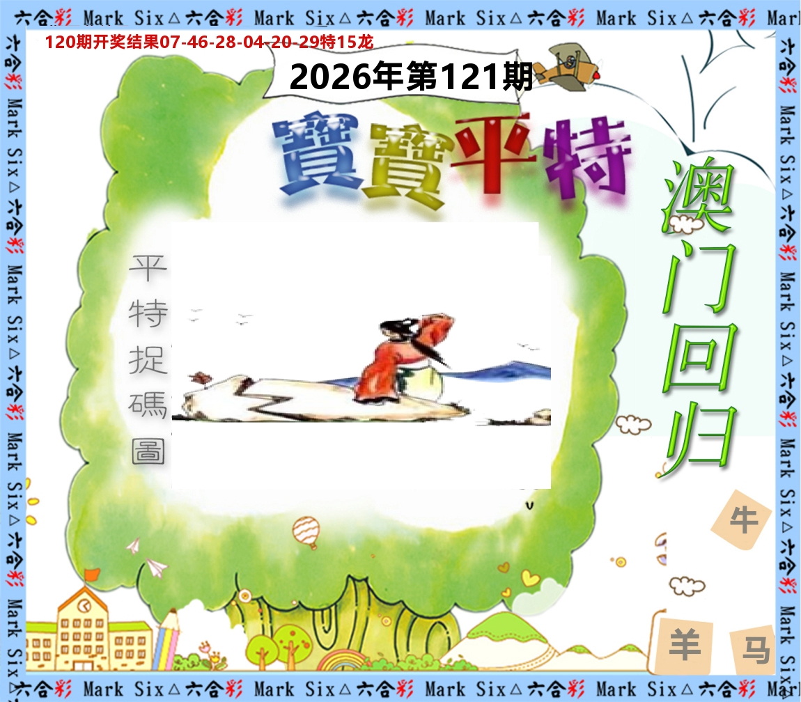 宝宝平特 第121期