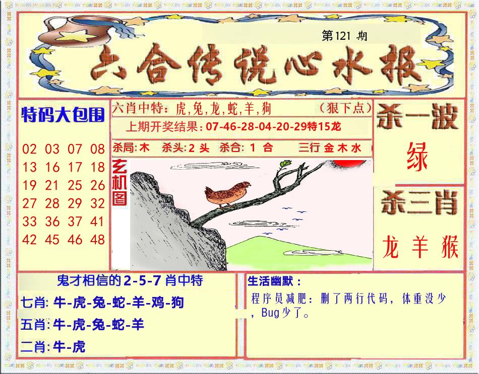 六合传说心水报 第121期