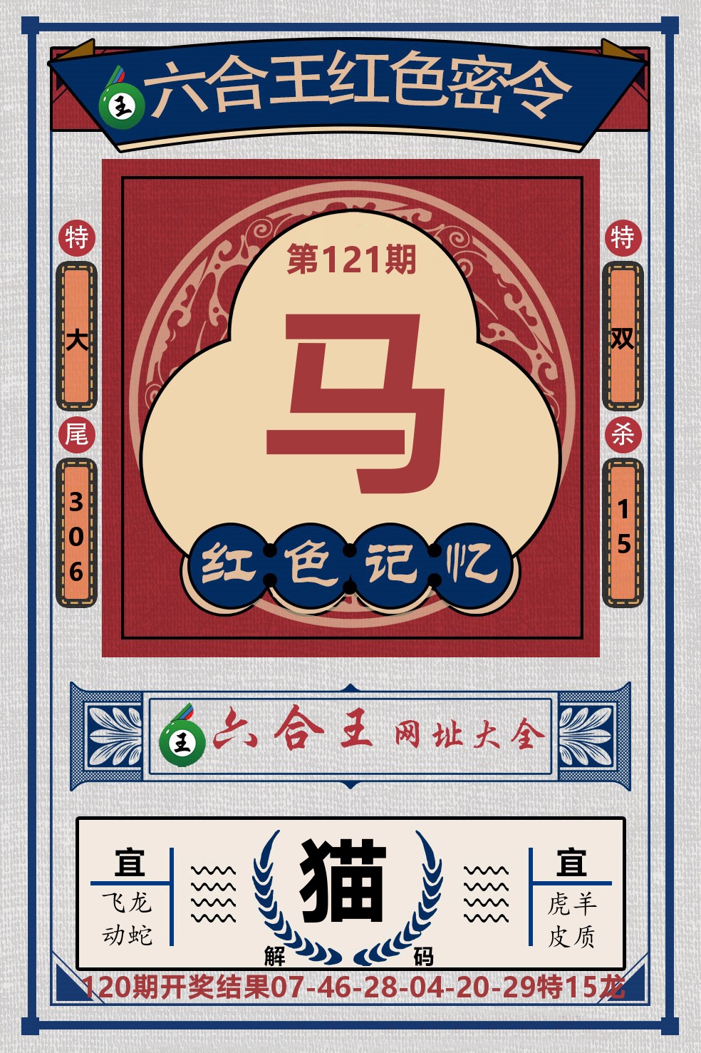 六合王红色密令 第121期