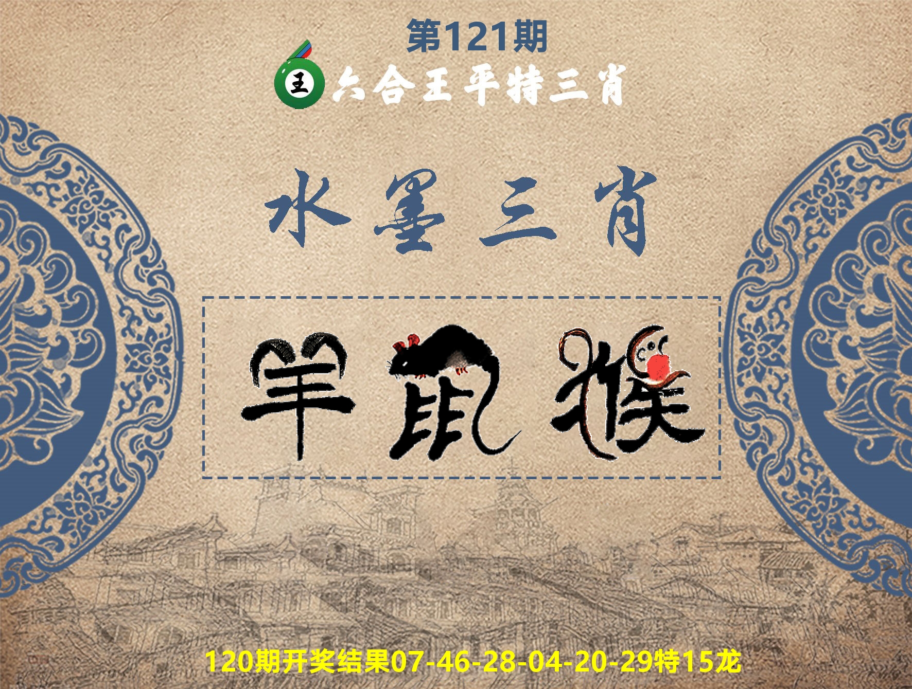 六合王水墨三肖 第121期