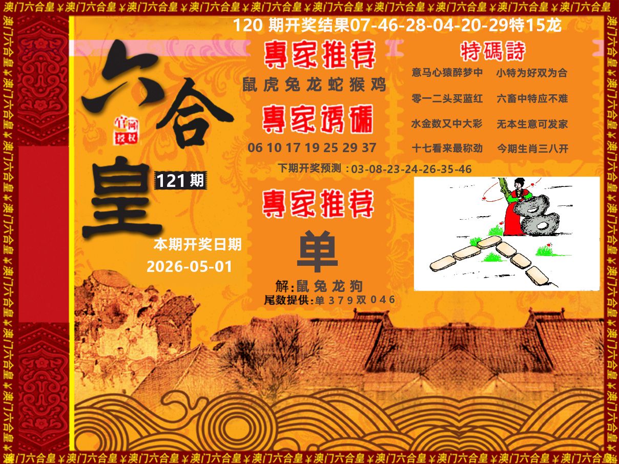 六合皇系列 第121期