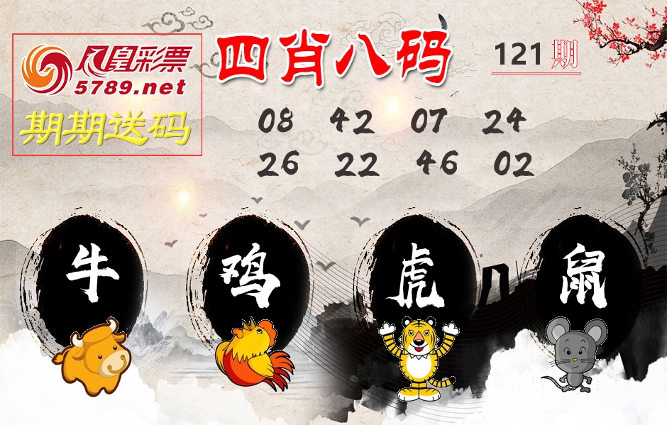 四肖八码期期送 第121期