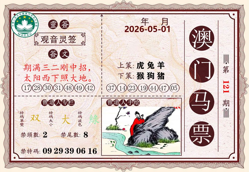 澳门马票 第121期