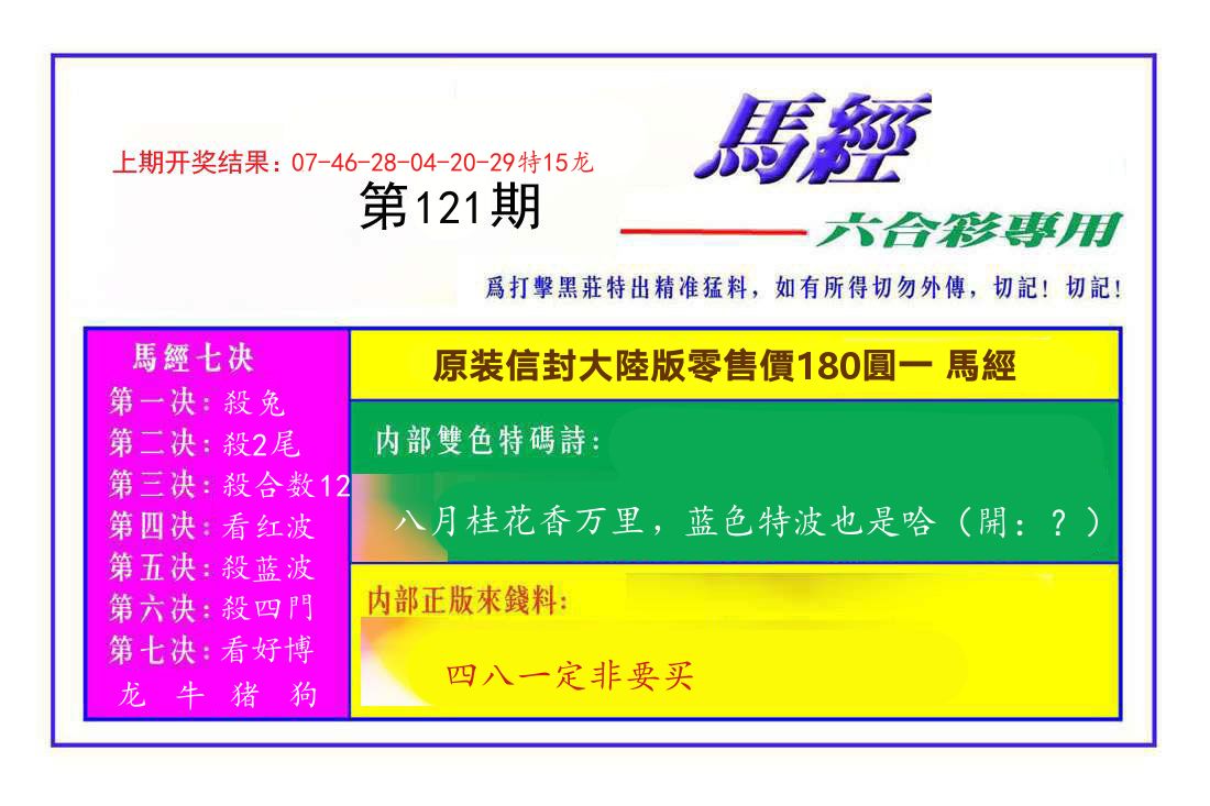 六合彩专用马经 第121期