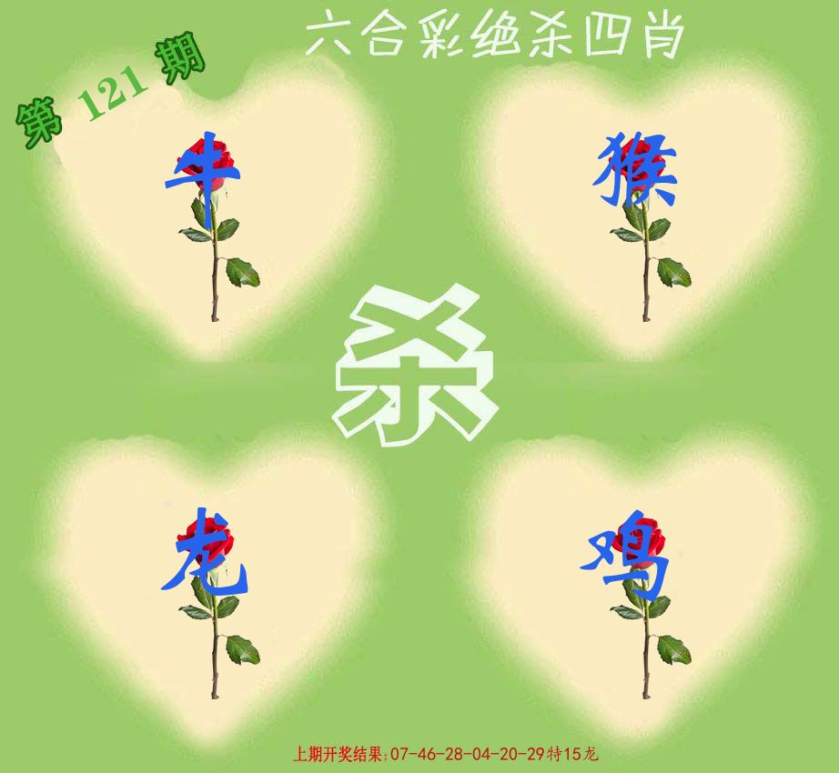 绝杀四肖 第121期