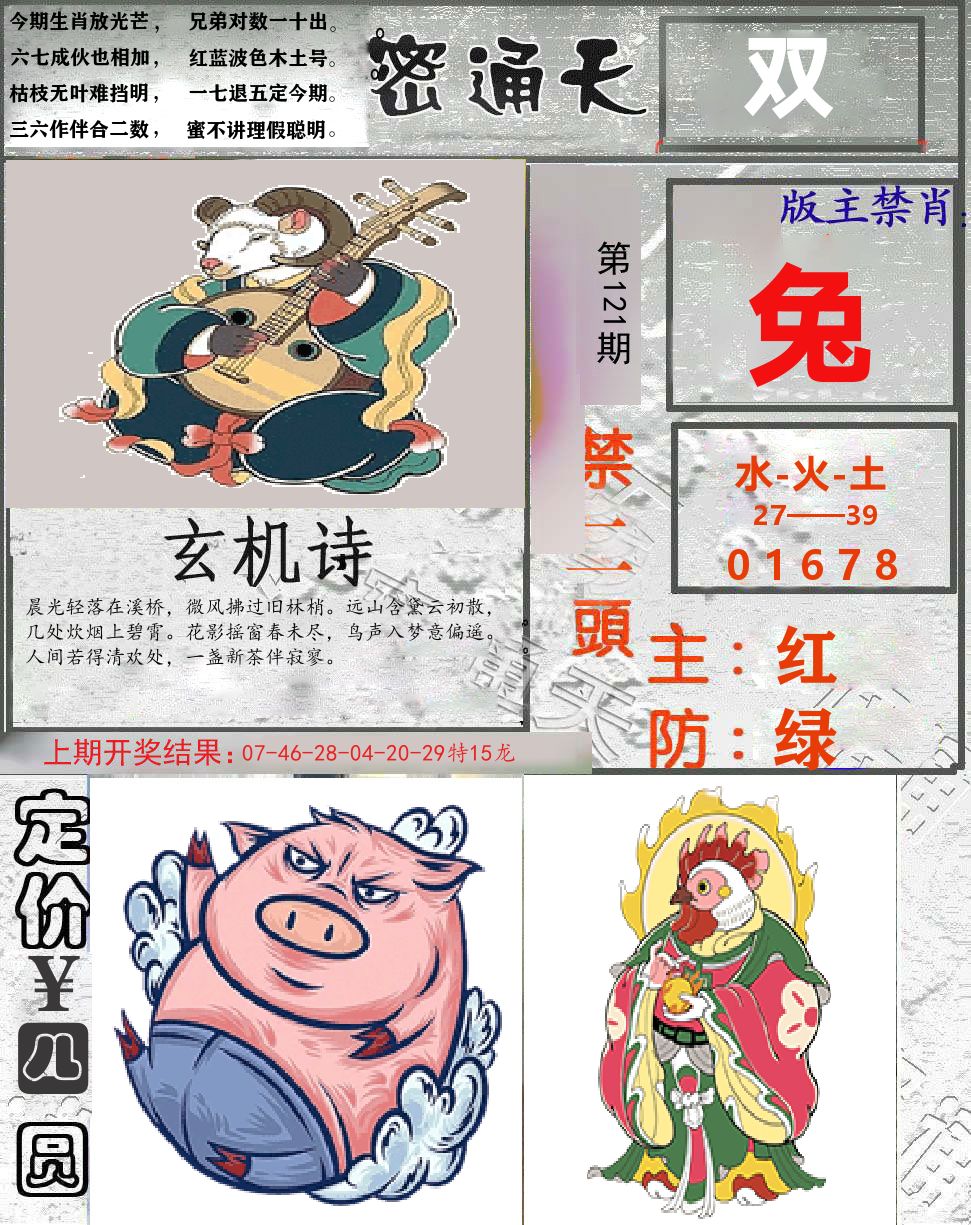 密通天 第121期