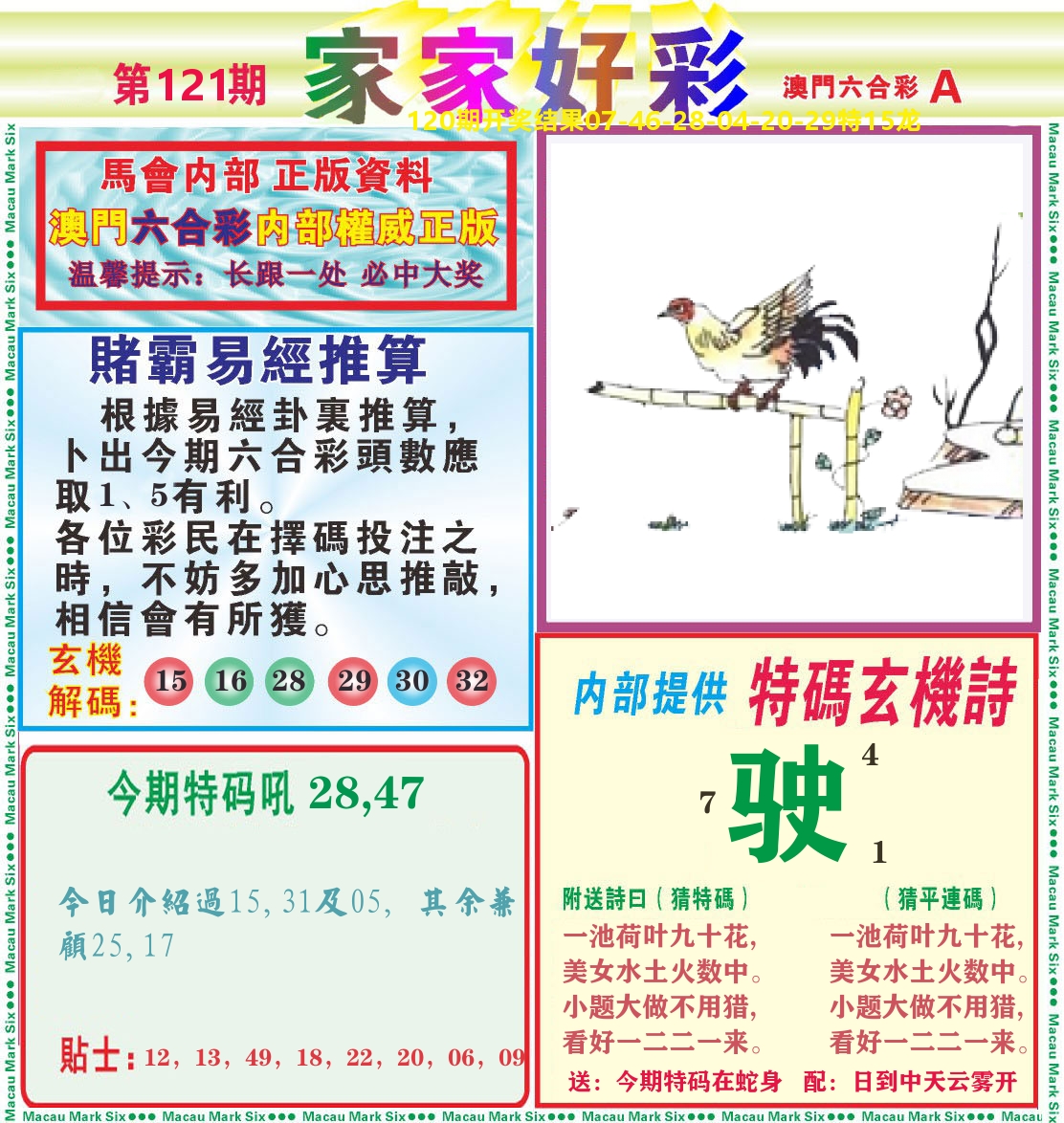 家家好彩A 第121期