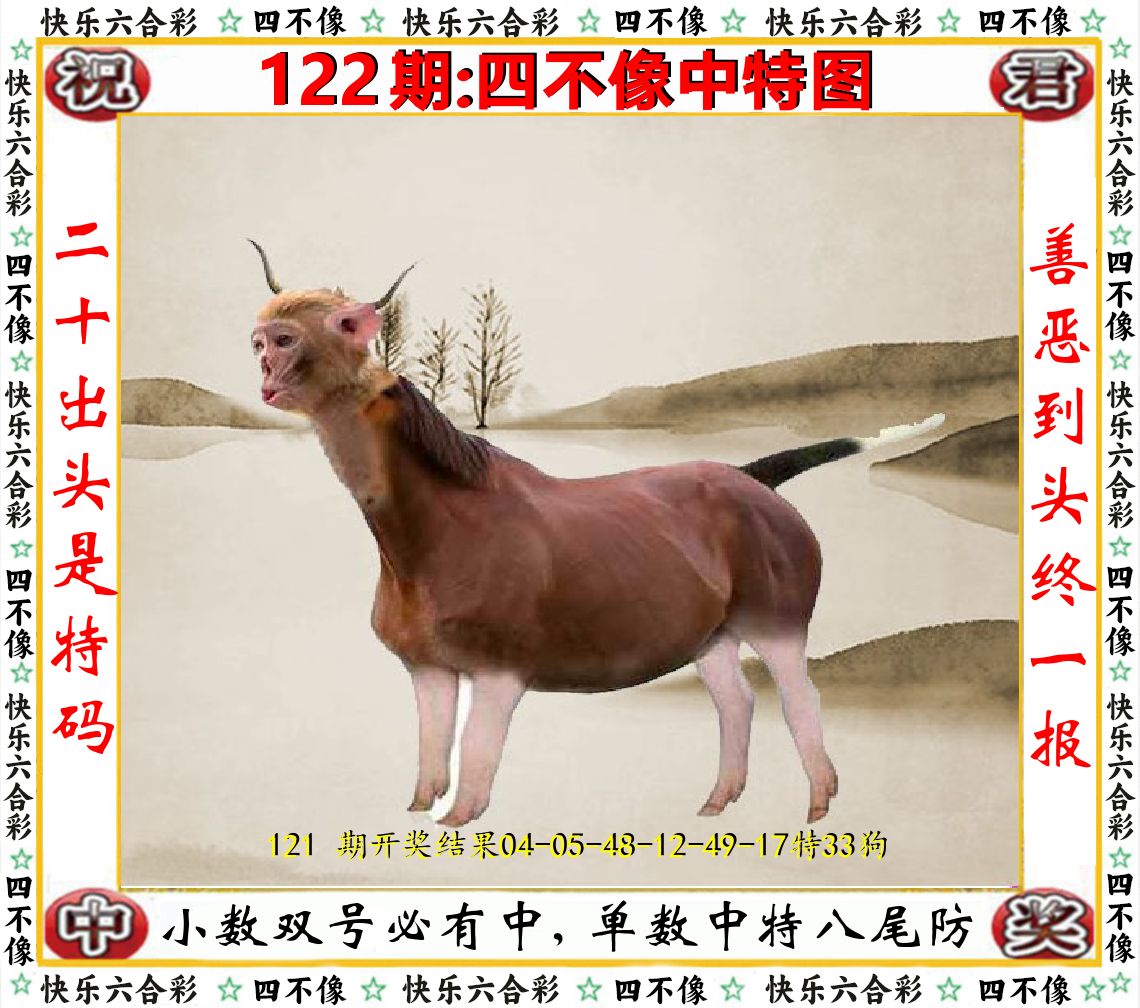 四不像中特图 第122期
