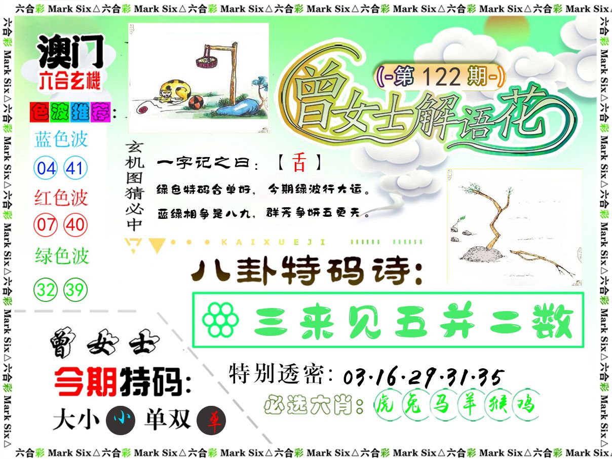 曾女士解语花 第122期
