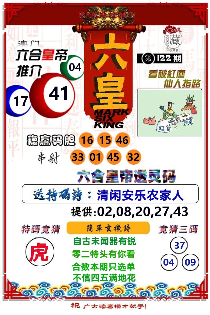 六皇 第122期