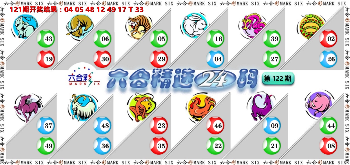 六合精选24码 第122期