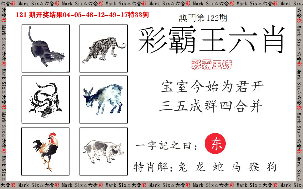 彩霸王六肖 第122期