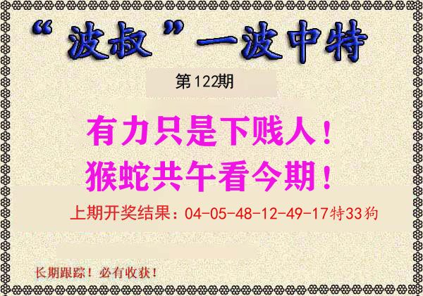 波叔中特 第122期